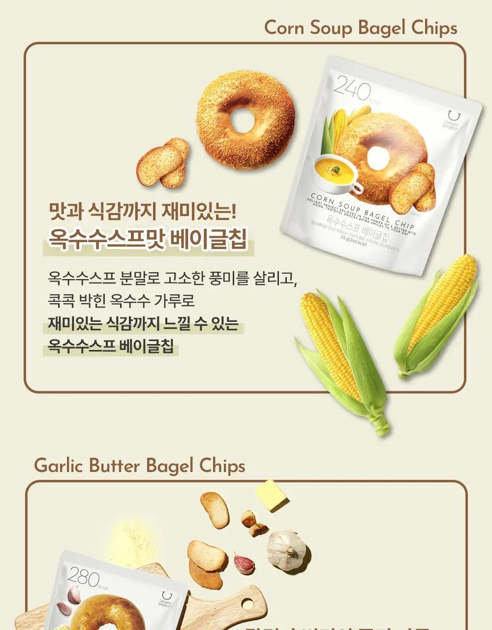 [온라인단독] 딜라이트 프로젝트 베이글칩 5입 선물세트 상세페이지 9